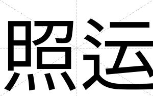 照运