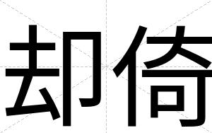 却倚