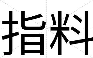指料