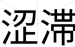 涩滞