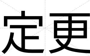 定更
