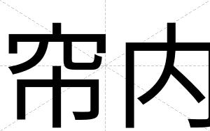 帘内