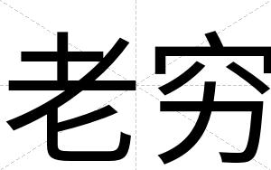 老穷