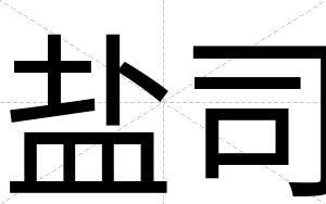 盐司