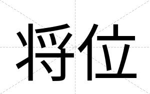 将位