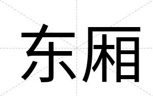东厢