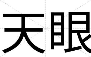 天眼