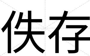 佚存
