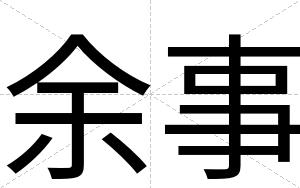 余事