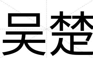 吴楚