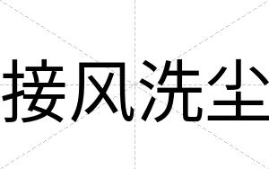 接风洗尘