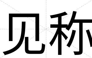 见称