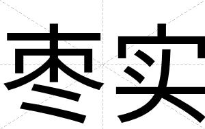 枣实