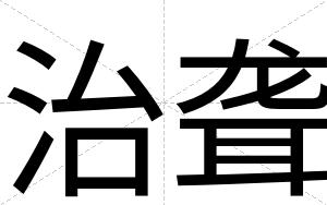 治聋