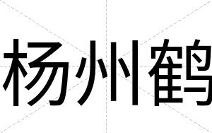 杨州鹤