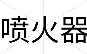 喷火器