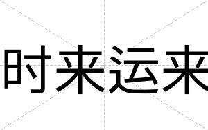 时来运来