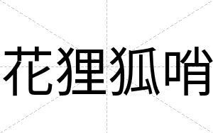 花狸狐哨