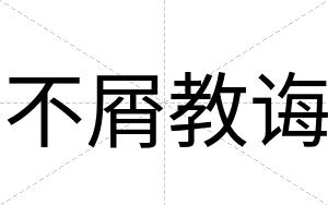 不屑教诲
