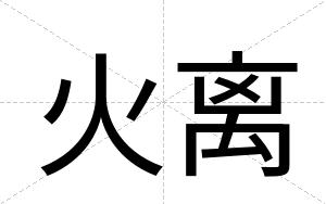 火离