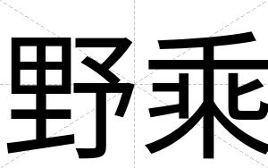 野乘