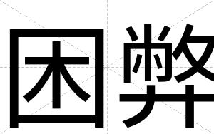 困弊