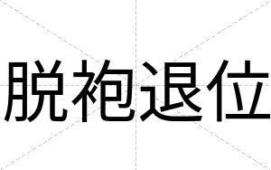 脱袍退位