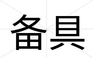 备具
