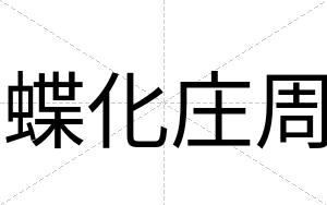 蝶化庄周