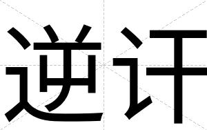 逆讦