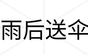 雨后送伞