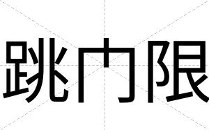 跳门限
