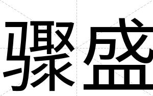 骤盛
