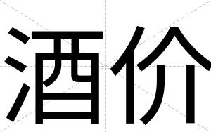 酒价