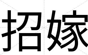 招嫁