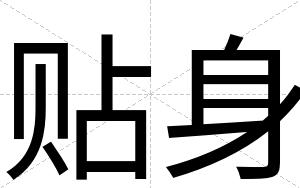 贴身