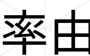 率由