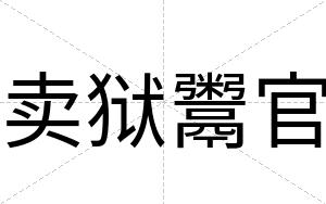 卖狱鬻官