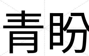 青盼