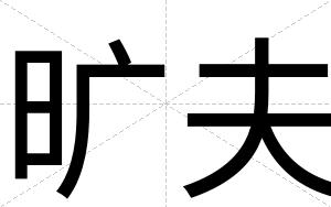 旷夫