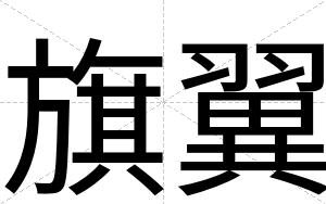 旗翼
