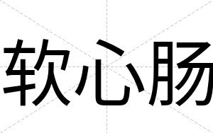 软心肠