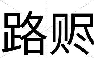 路赆