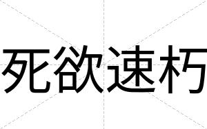 死欲速朽