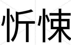 忻悚