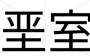 垩室