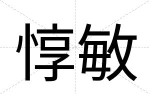 惇敏