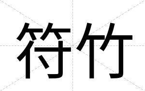符竹
