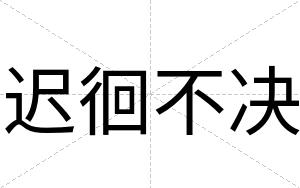 迟徊不决