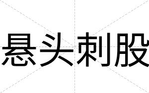 悬头刺股